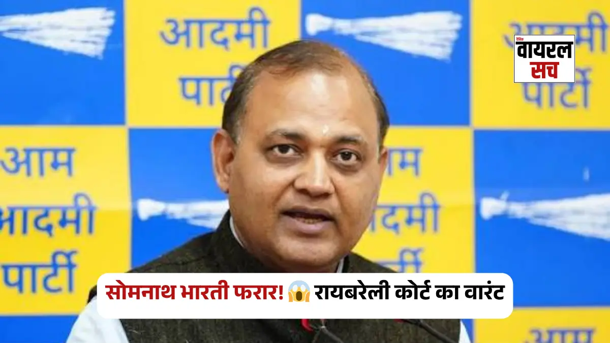 सोमनाथ भारती फरार मामला: रायबरेली कोर्ट ने जारी किया वारंट