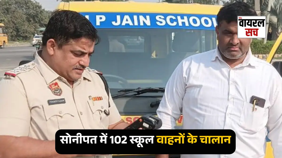 सोनीपत जिले में 102 स्कूल वाहनों के किए चालान