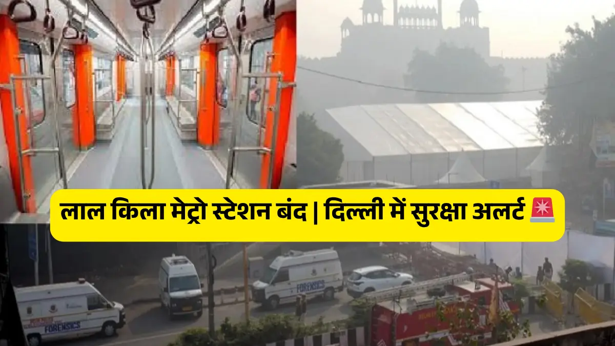 ब्रेकिंग! लाल किला मेट्रो स्टेशन बंद, दिल्ली में हड़कंप | जानें वजह