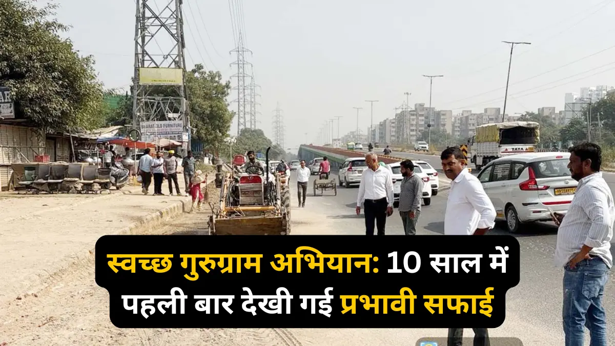 गुरुग्राम में सफाई देखकर लोग बोले, ऐसा सफाई अभियान 10 साल में पहली बार देखा