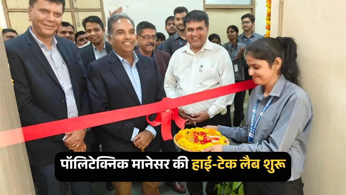 गुरुग्राम: राजकीय पॉलिटेक्निक मानेसर में इंजीनियरिंग लैब शुरू