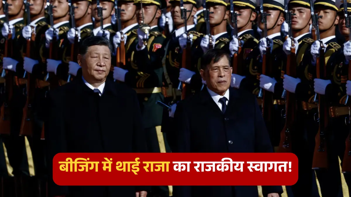चीन में हुआ थाई राजा का भव्य स्वागत