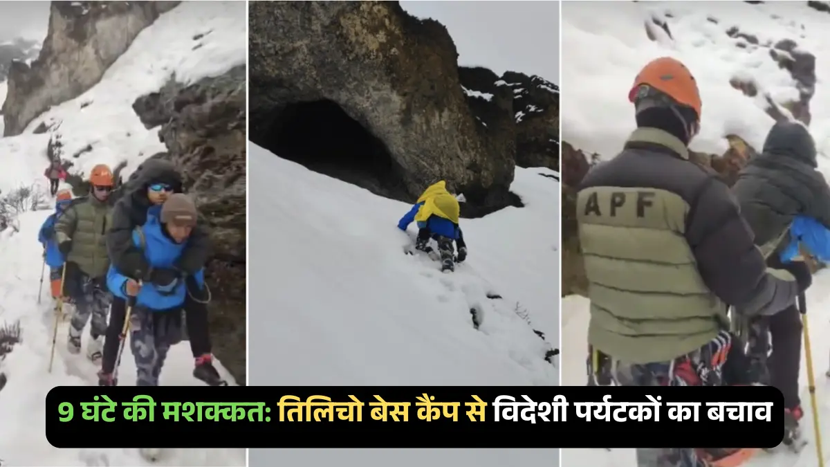 तिलिचो बेस कैंप बचाव: नेपाल में 11 विदेशी पर्यटक सुरक्षित