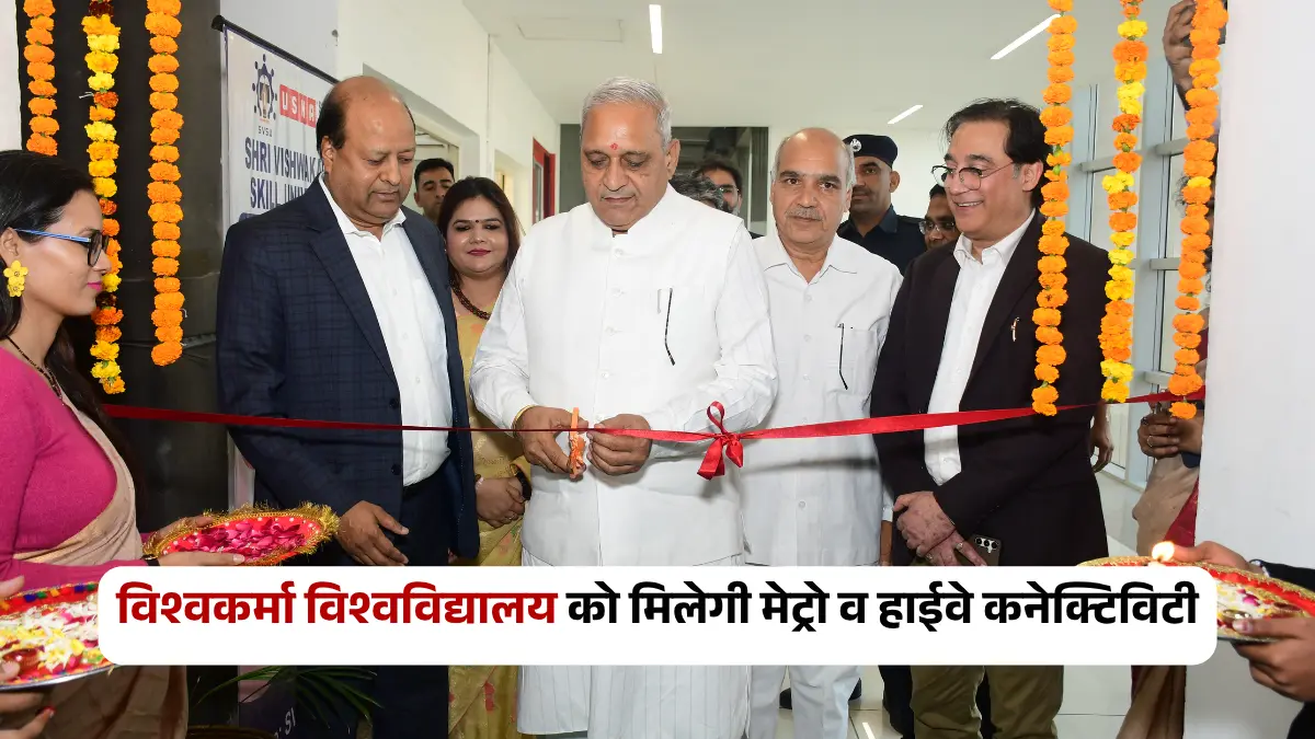 श्री विश्वकर्मा कौशल विश्वविद्यालय पलवल: नेशनल हाइवे और मेट्रो से जुड़ेगा