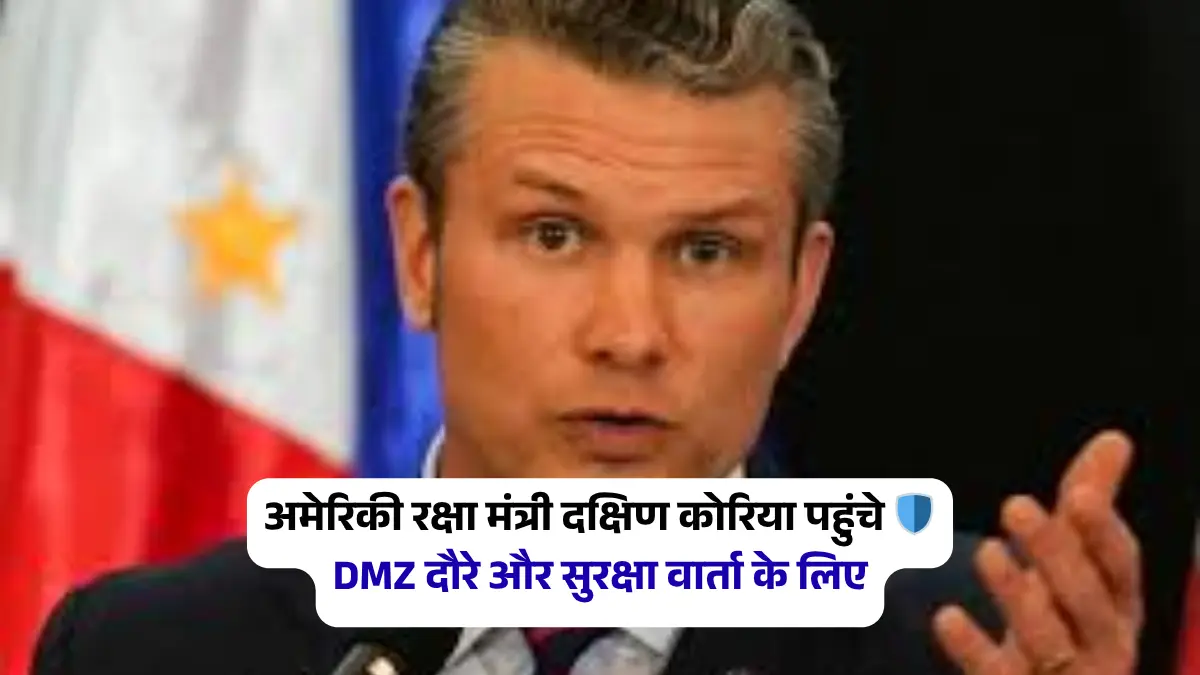 अमेरिकी रक्षा मंत्री का अहम दक्षिण कोरिया दौरा