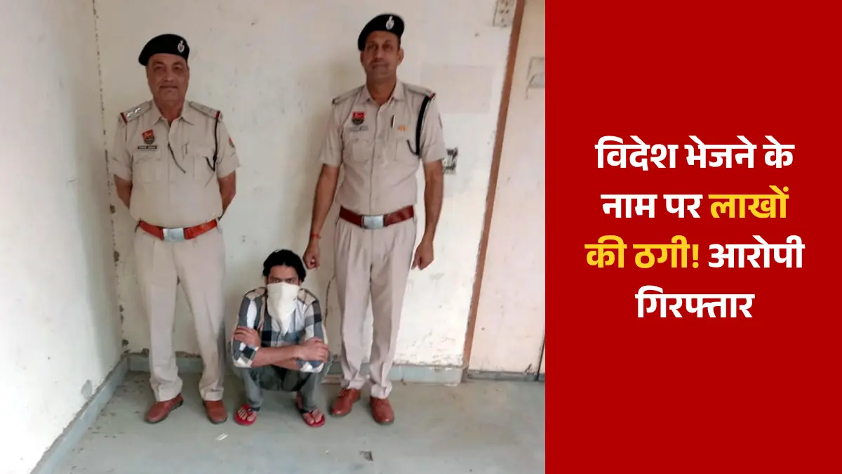 फतेहाबाद विदेश ठगी मामला: जर्मनी भेजने के नाम पर लाखों की ठगी, आरोपी गिरफ्तार