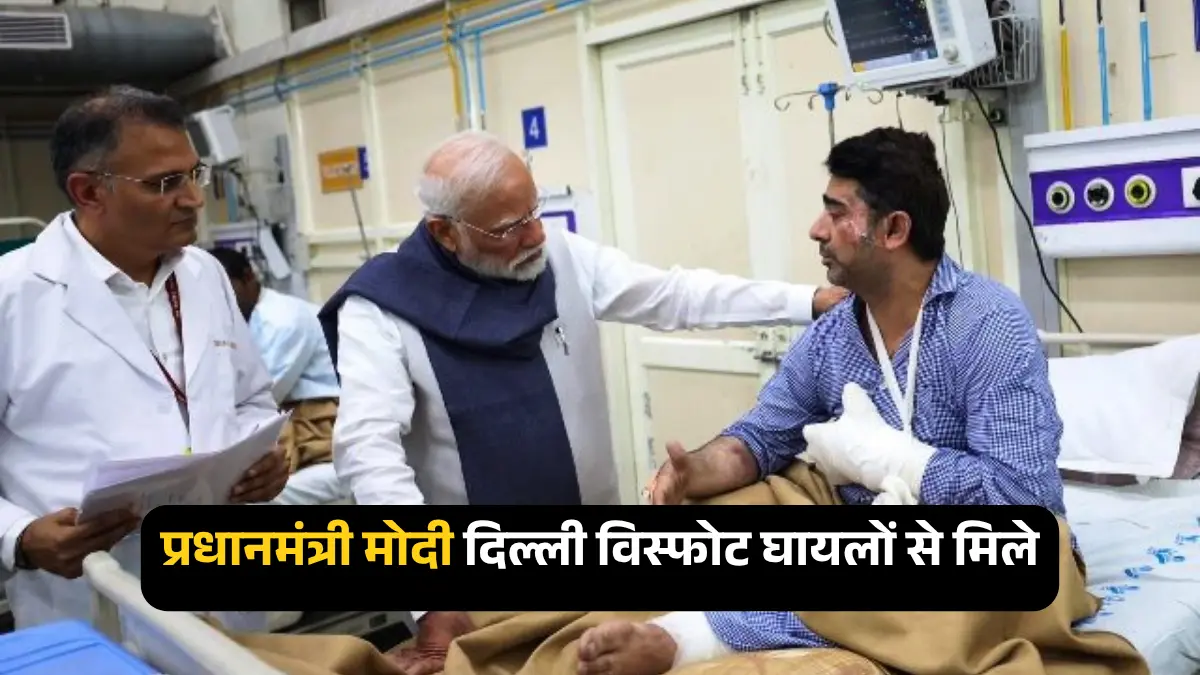 प्रधानमंत्री मोदी दिल्ली विस्फोट के घायलों से मिले एलएनजेपी अस्पताल