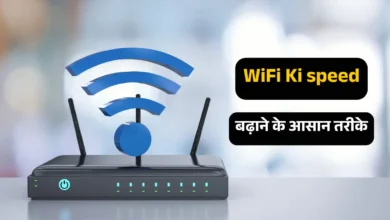 इंटरनेट स्पीड बढ़ाने के तरीके