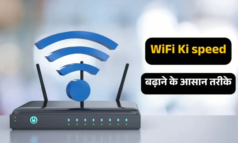 इंटरनेट स्पीड बढ़ाने के तरीके