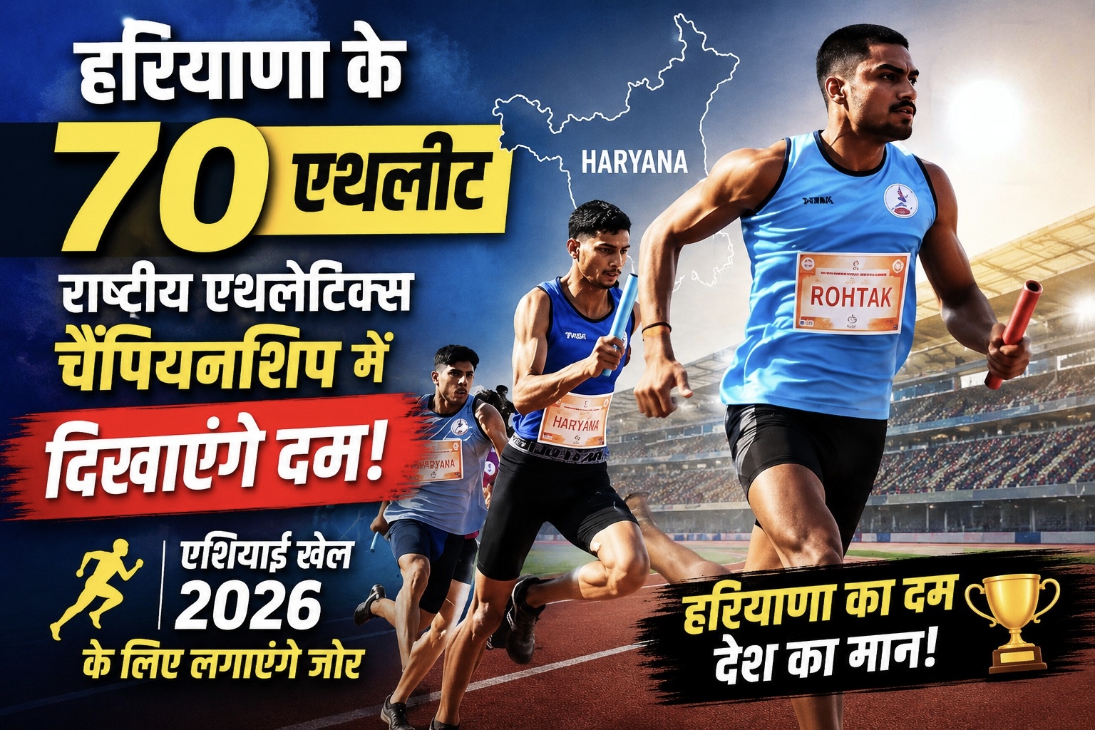 हरियाणा के 70 एथलीट राष्ट्रीय एथलेटिक्स चैंपियनशिप में दिखाएंगे दम, एशियाई खेल 2026 के लिए लगाएंगे जोर