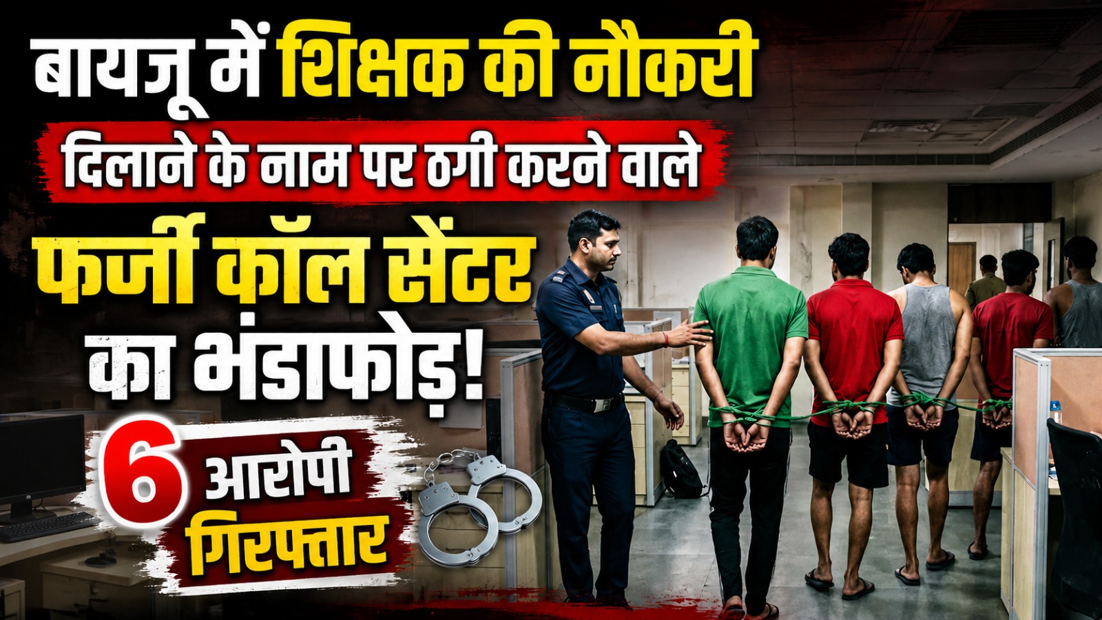 बायजू में शिक्षक की नौकरी दिलाने के नाम पर ठगी करने वाले फर्जी कॉल सेंटर का भंडाफोड़, छह आरोपी गिरफ्तार