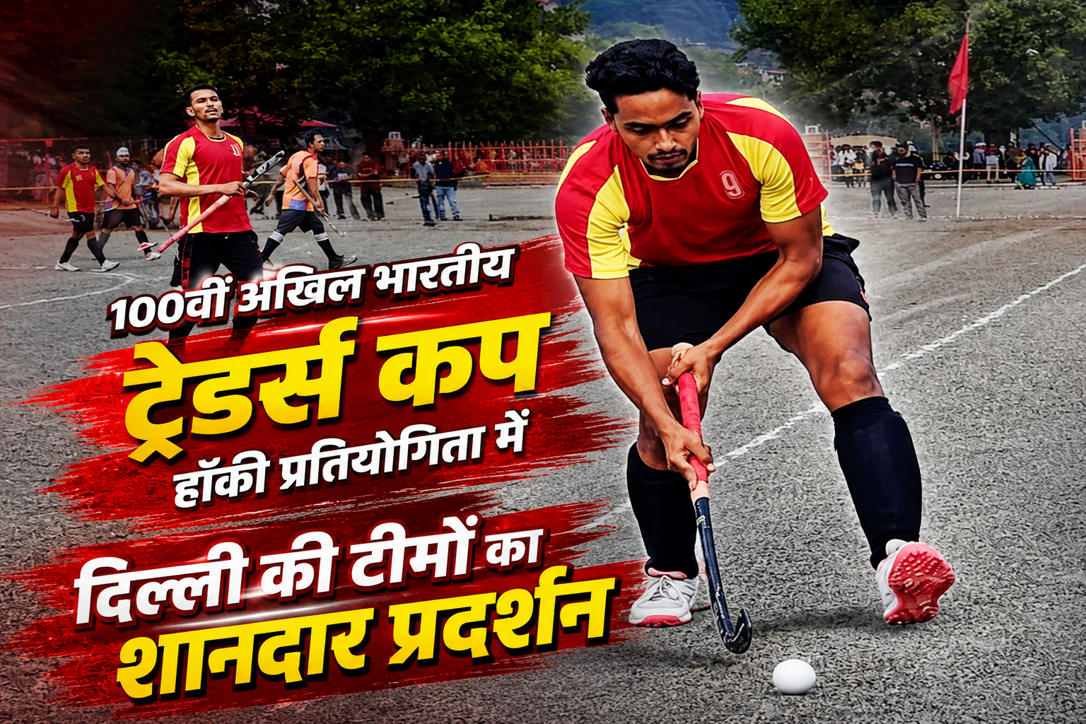 100वीं अखिल भारतीय ट्रेडर्स कप हॉकी प्रतियोगिता में दिल्ली की टीमों का शानदार प्रदर्शन