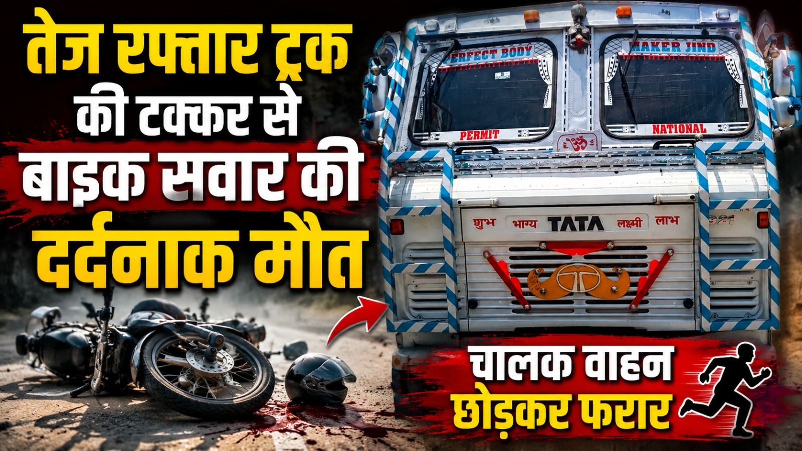 तेज रफ्तार ट्रक की टक्कर से बाइक सवार की दर्दनाक मौत, चालक वाहन छोड़कर फरार