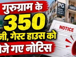 Gurugram PG News: 350 PG और गेस्ट हाउस को नोटिस, क्षमता से 3 गुना तक लोग रखने का मामला