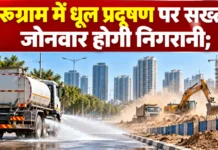 Gurugram News: धूल प्रदूषण पर सख्ती, जोनवार होगी निगरानी; निगमायुक्त ने अधिकारियों को सौंपी जिम्मेदारी